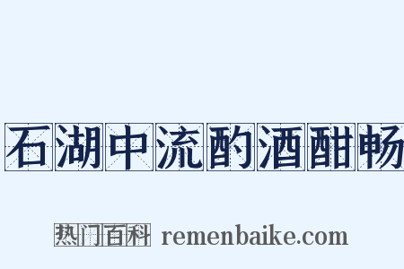 石湖中流酌酒酣畅是什么意思的图片